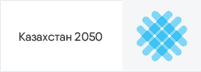 Казахстан 2050