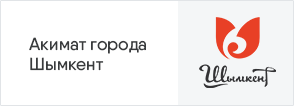 Акимат города Шымкент