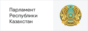 Парламент Республики Казахстан